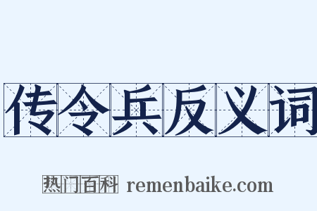 传令兵反义词是什么意思的图片